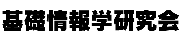 基礎情報学研究会