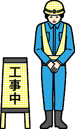 工事中
