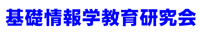 基礎情報学教育研究会