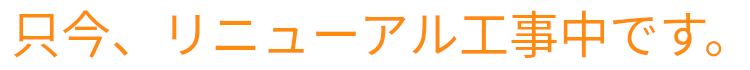 只今、リニューアル工事中です。