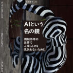 AIという名の鏡