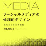 ソーシャルメディアの倫理的デザイン